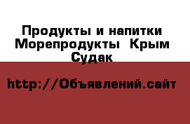 Продукты и напитки Морепродукты. Крым,Судак